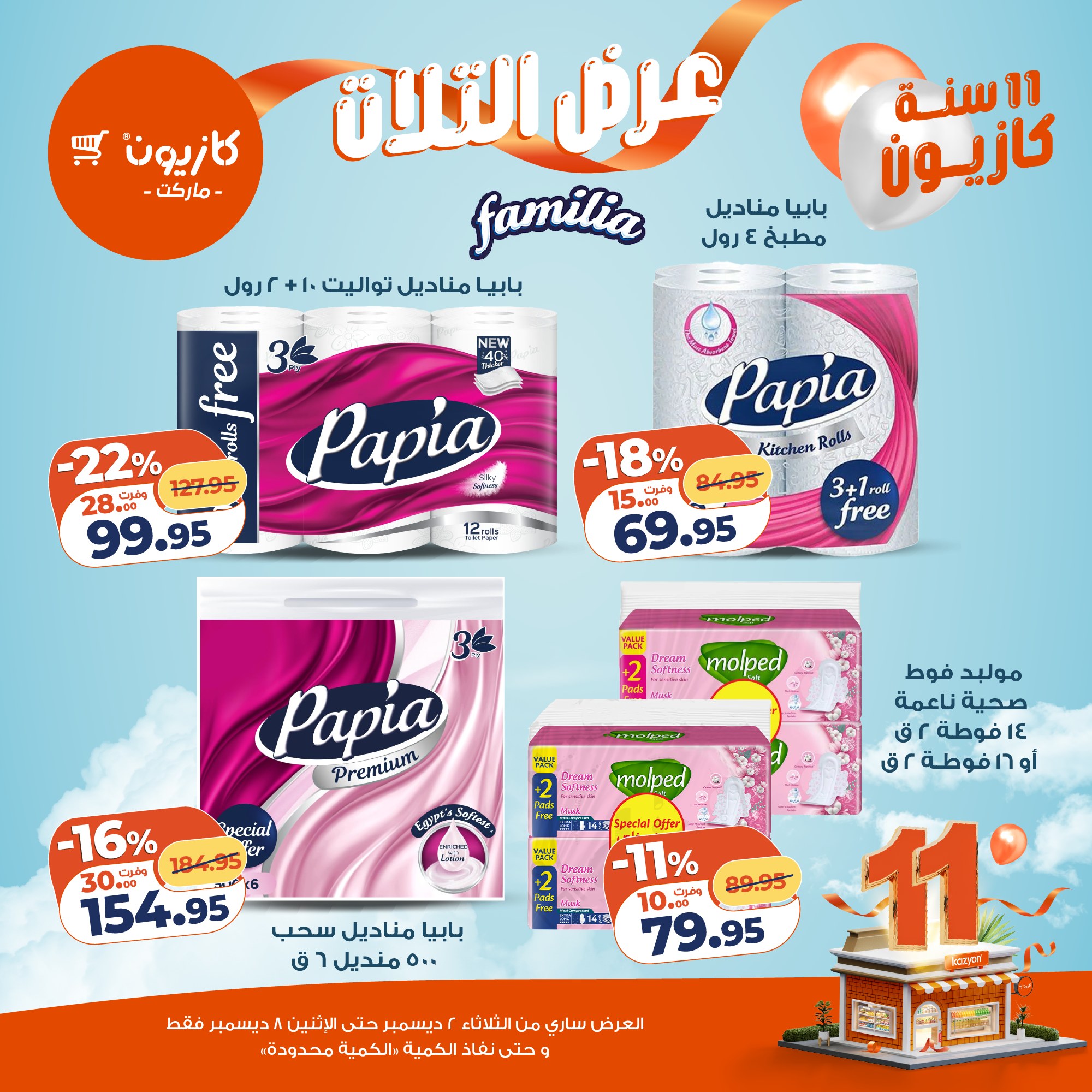 kazyon offers from 1dec to 3dec 2025 عروض كازيون من 1 ديسمبر حتى 3 ديسمبر 2025 صفحة رقم 26